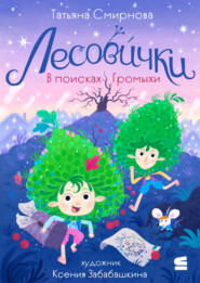 Лесовички. В поисках Громыхи