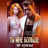 Ты мне больше не нужна