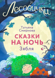 Лесовички. Сказки на ночь. Зябля