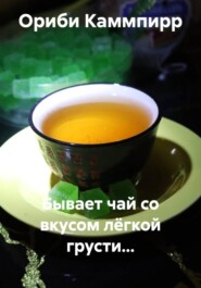 Бывает чай со вкусом лёгкой грусти…