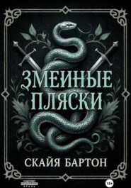 Змеиные пляски