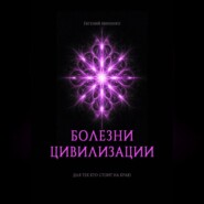 БОЛЕЗНИ ЦИВИЛИЗАЦИИ