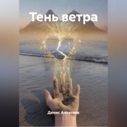 Тень ветра