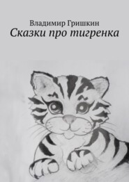 Сказки про тигренка