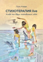 Стихотерапия live. Когда ты вдруг становишься собой