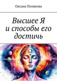 Высшее Я и способы его достичь