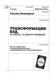 Трансформация ВЭД. От хаоса – к центру прибыли. 30 лет практики, сконцентрированные в решебнике для топ-менеджеров