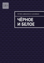 Чёрное и белое