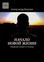 Начало новой жизни. Сборник песен и стихов