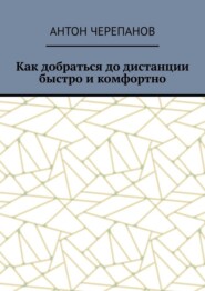 Как добраться до дистанции быстро и комфортно