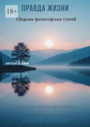 Правда жизни
