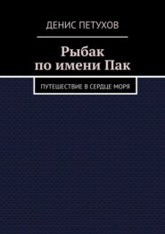 Рыбак по имени Пак. Путешествие в сердце моря
