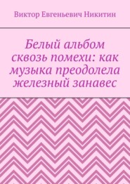 Белый альбом сквозь помехи: как музыка преодолела железный занавес