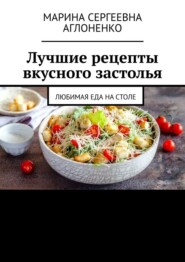 Лучшие рецепты вкусного застолья. Любимая еда на столе