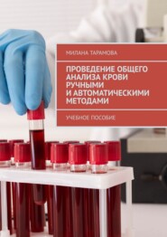 Проведение общего анализа крови ручными и автоматическими методами. Учебное пособие