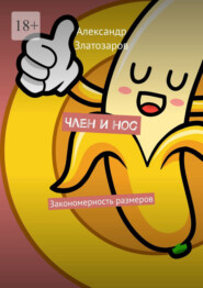 Член и нос. Закономерность размеров