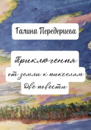 Приключения от земли к пикселям