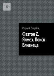 Фаэтон Z. Ялмез. Поиск Близнеца