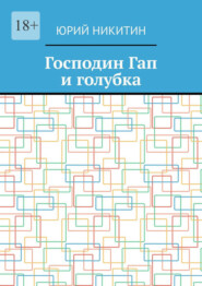 Господин Гап и голубка