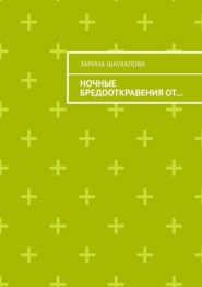 Ночные бредооткравения от…