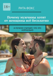 Почему мужчины хотят от женщины всё бесплатно. И почему считают, что это нормально