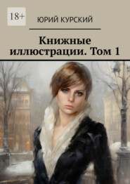 Книжные иллюстрации. Том 1