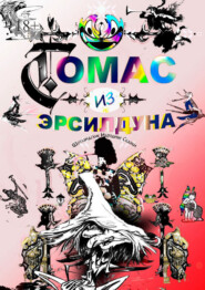 Томас из Эрсилдуна. Шотландские народные сказки