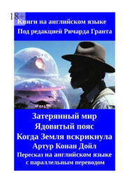 Затерянный мир. Ядовитый пояс. Когда Земля вскрикнула. Пересказ на английском языке с параллельным переводом