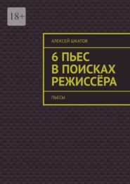 6 пьес в поисках режиссёра (пьесы)
