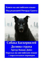 Собака Баскервилей. Долина страха. Пересказ на английском языке с параллельным переводом