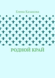 Родной край