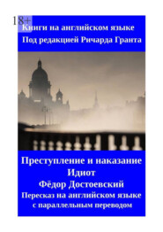 Преступление и наказание. Идиот. Пересказ на английском языке с параллельным переводом