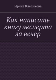 Как написать книгу эксперта за вечер