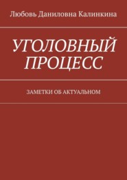 Уголовный процесс. Заметки об актуальном