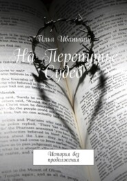 На Перепутье Судеб. История без продолжения