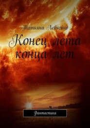 Конец лета конца лет. Фантастика