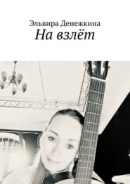 На взлёт. Сборник стихов