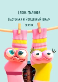 Настенька и Волшебный шкаф