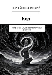 Код. Культура, скомпилированная в байты