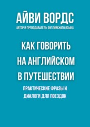 Как говорить на английском в путешествии. Практические фразы и диалоги для поездок