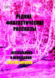 Редкие фантастические рассказы. Неслыханно и невиданно