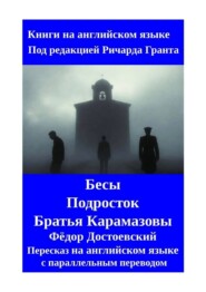 Бесы. Подросток. Братья Карамазовы. Пересказ на английском языке с параллельным переводом