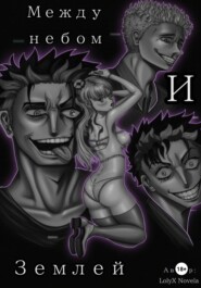 Между небом и землёй