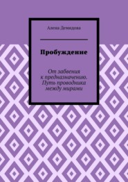 Пробуждение. От забвения к предназначению. Путь проводника между мирами