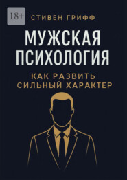 Мужская психология. Как развить сильный характер