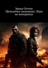 Проклятые выжившие: Игра на вымирание