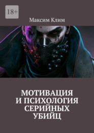 Мотивация и психология серийных убийц