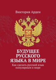Будущее русского языка в мире. Как сделать русский язык популярным в мире