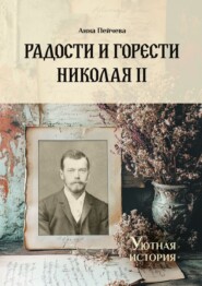 Радости и горести Николая II. Cерия «Уютная история»