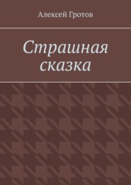 Страшная сказка